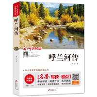 呼兰河传正版五年级三年级萧红著包邮的下册书中小学阅读无障碍阅读原著传有批注原版北京教育出版社初中青少版少年课外书
