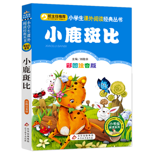 小鹿斑比 小學生課外閱讀書籍 注音版