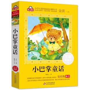 小巴掌童话一年级注音版彩图适合一二三年级上下册小学生课外阅读书籍张秋生正版儿童经典故事书北京教育出版社