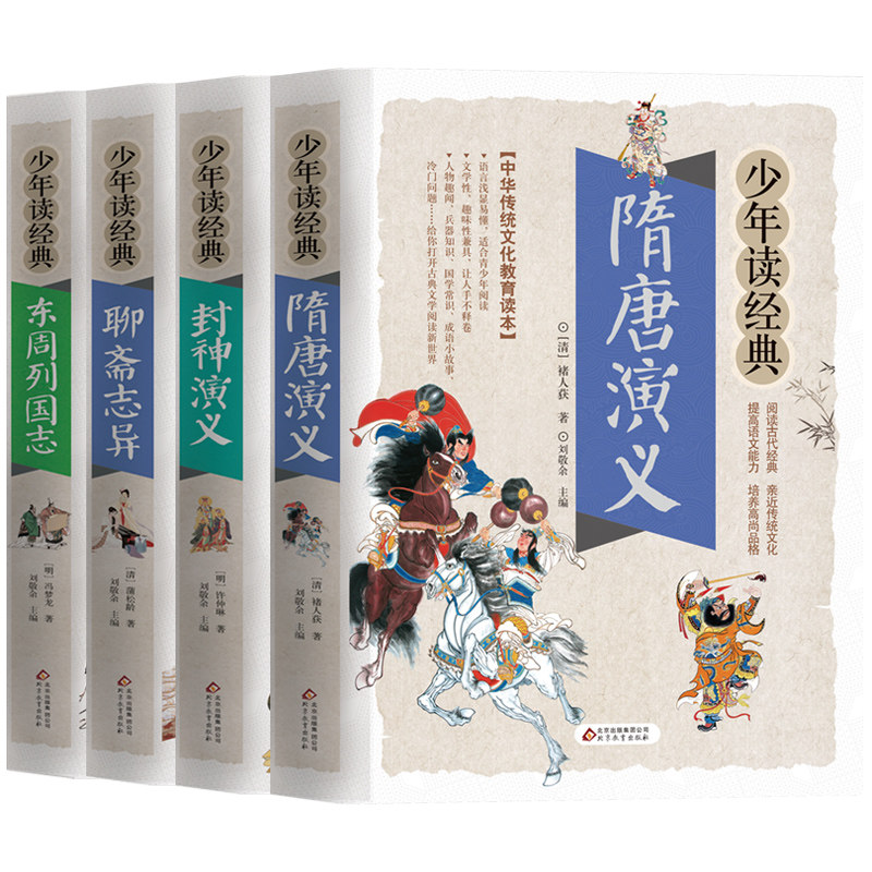 中国四大名著4册少年读经典系列 聊斋志异 封神演义 东周列国志故事 隋唐演义小学生青少年版适合3-4-5-6三四五六年级课外书阅读
