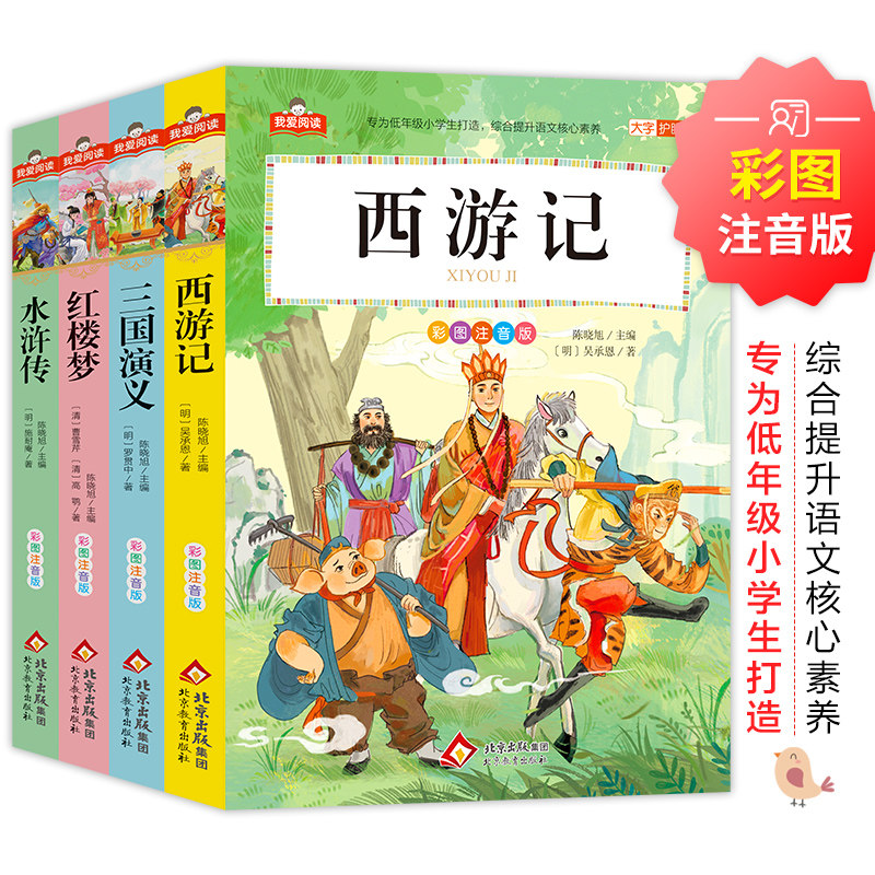 我爱阅读系列彩图注音版四大名著