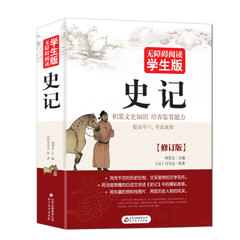 史记全册正版书籍 少年读 青少年版 原著加译文 品读 白话文故事无障碍阅读学生版 三四五六年级小学生课外阅读 9-10-12岁书籍