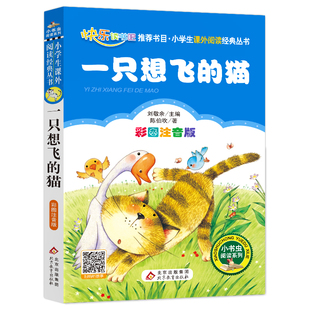 一只想飞的猫  彩图注音版  一二三年级小学生 6-7-8-9周岁 语文阅读经典丛书 北京教育出版社