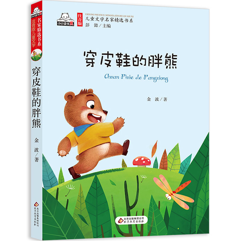 穿皮鞋的胖熊 注音版 儿童文学名家精选书系 一年级 二年级 三年级 小学生 课外阅读书籍阅读