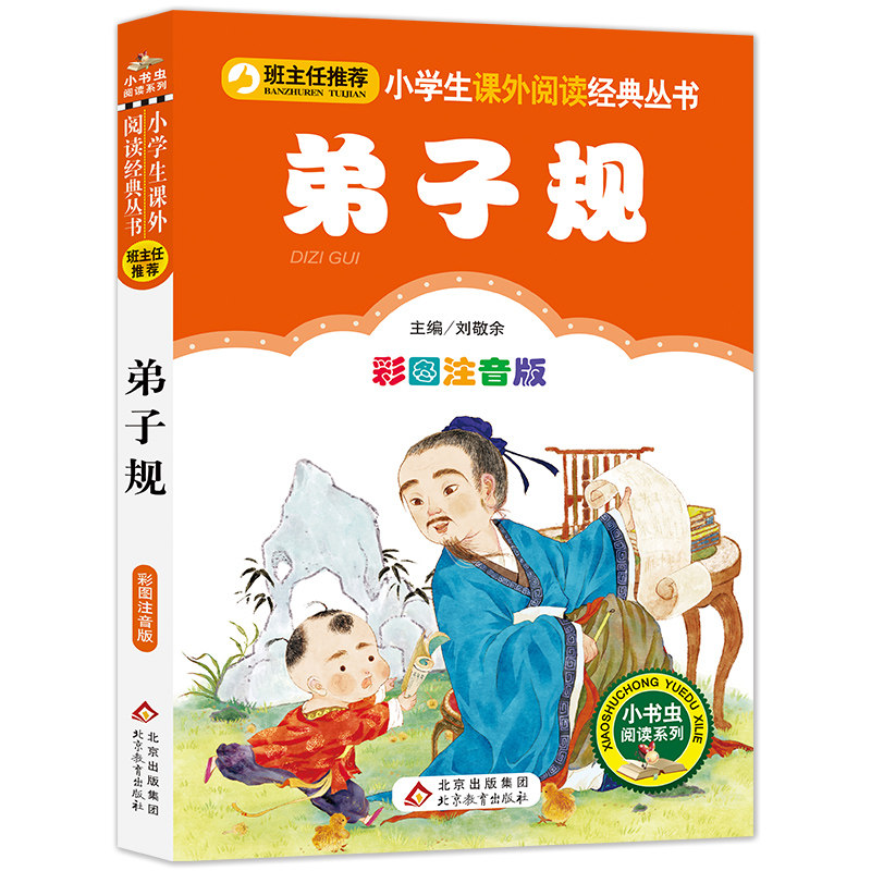 弟子规彩图一二三课外书阅读
