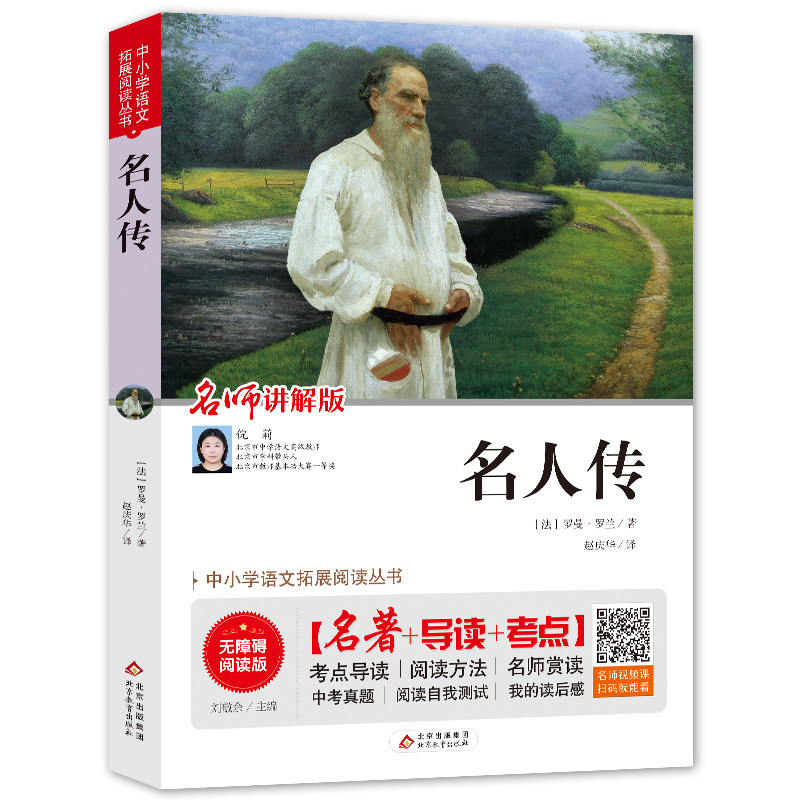 名人传罗曼罗兰正版包邮儿童文学