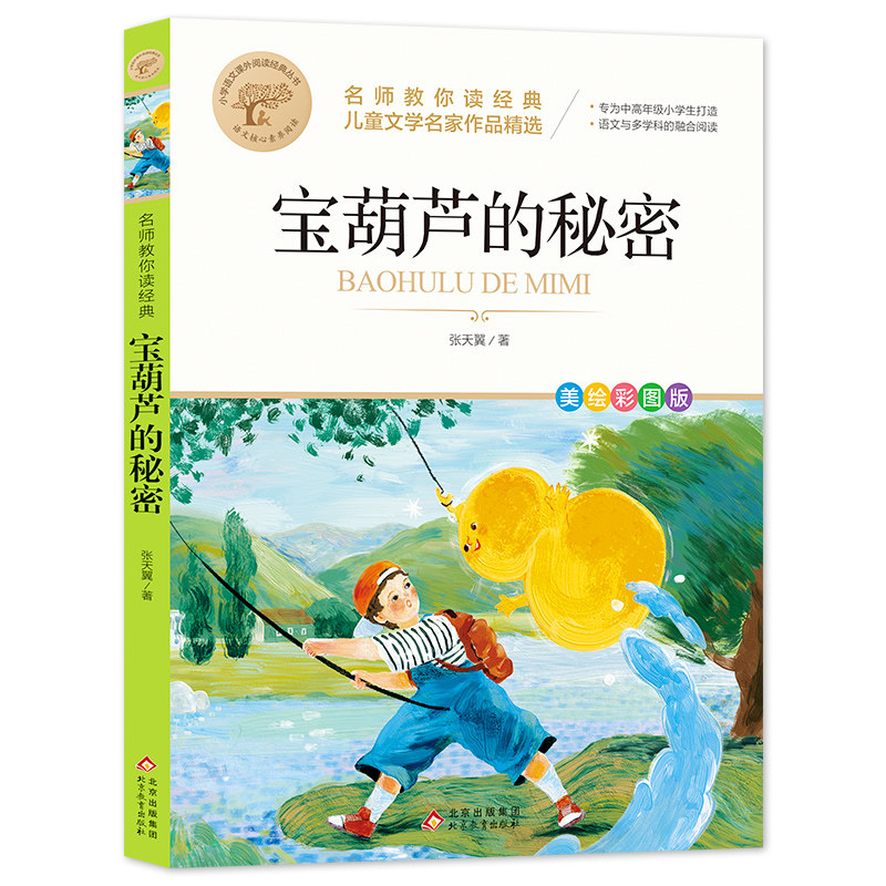 宝葫芦的秘密名师教你读经典
