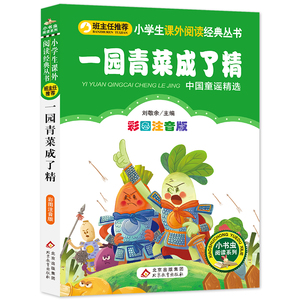 一园青菜成了精  小学生语文课外书丛书 三四五六年级小学生课外阅读经典丛书 班主任推荐  6-7-8-9岁读物（彩图注音版）