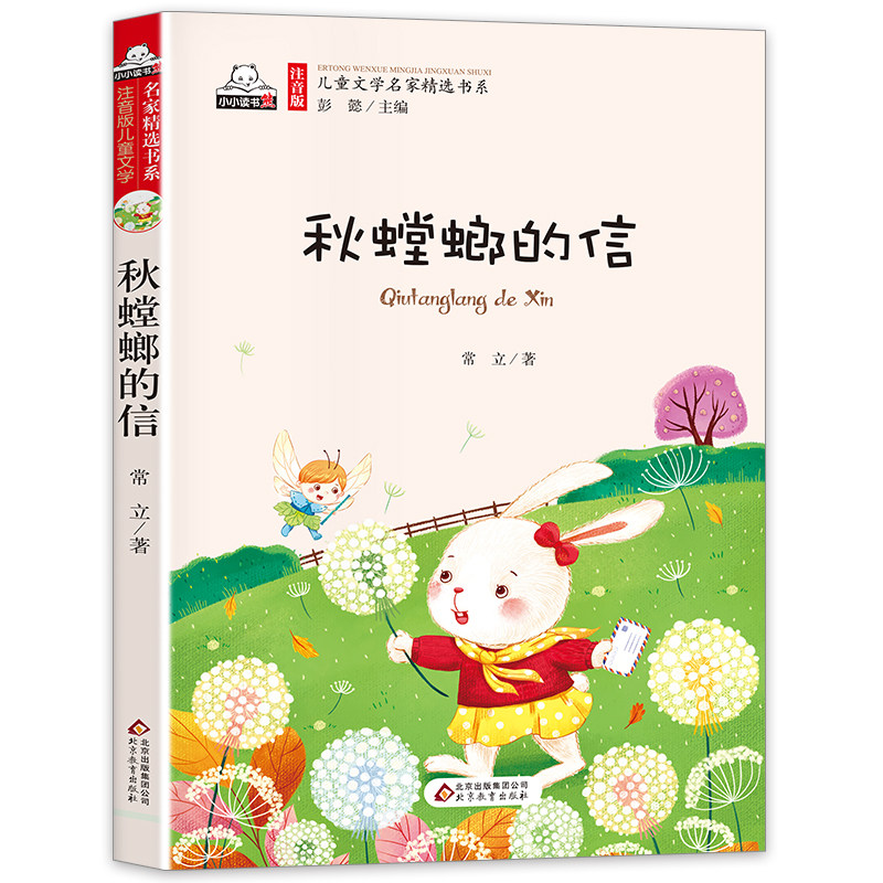 秋蟑螂的信 儿童书籍故事书 4-5-6-12-8-7-10周岁 一二三年级课外书 童话故事小学生阅读书籍幼少儿绘本读物