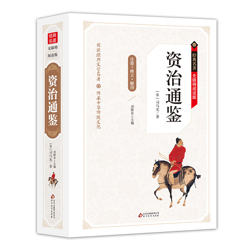 资治通鉴 经典名著无障碍阅读版二三四五六年级小学生课外丛书 7-9-10-12岁青少年儿童读物 教师隆重推荐 正版包邮