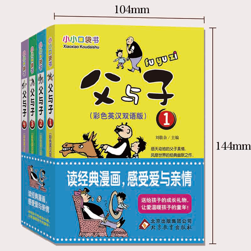 全套4册漫画书父与子全集正版 小学生二年级彩色双语版励志经典父与子的故事绘本一三四五年级课外书非注音故事畅销童书5-8-12岁