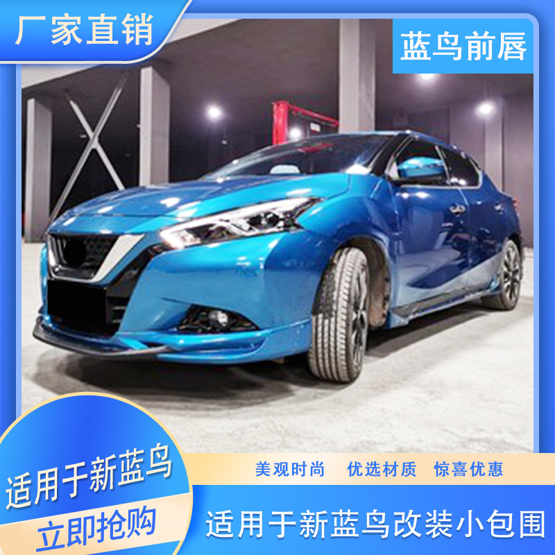 适用于新蓝鸟改装大包围16-18款蓝鸟改装小包围前铲专用前杠安装