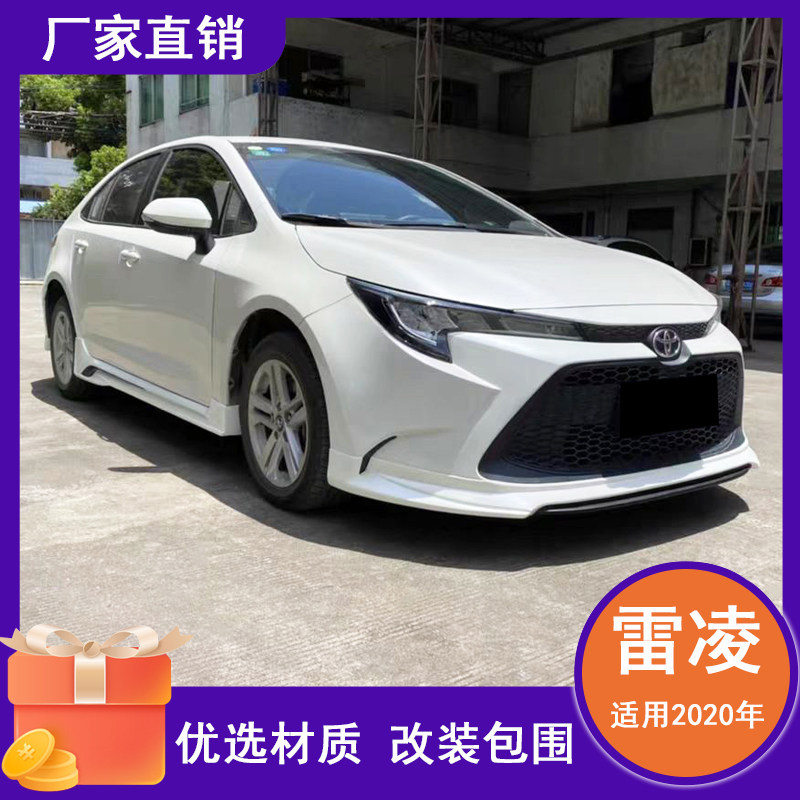 适用于2020款新雷凌改装大小包围雷凌全车爆改款前唇侧裙后唇包围