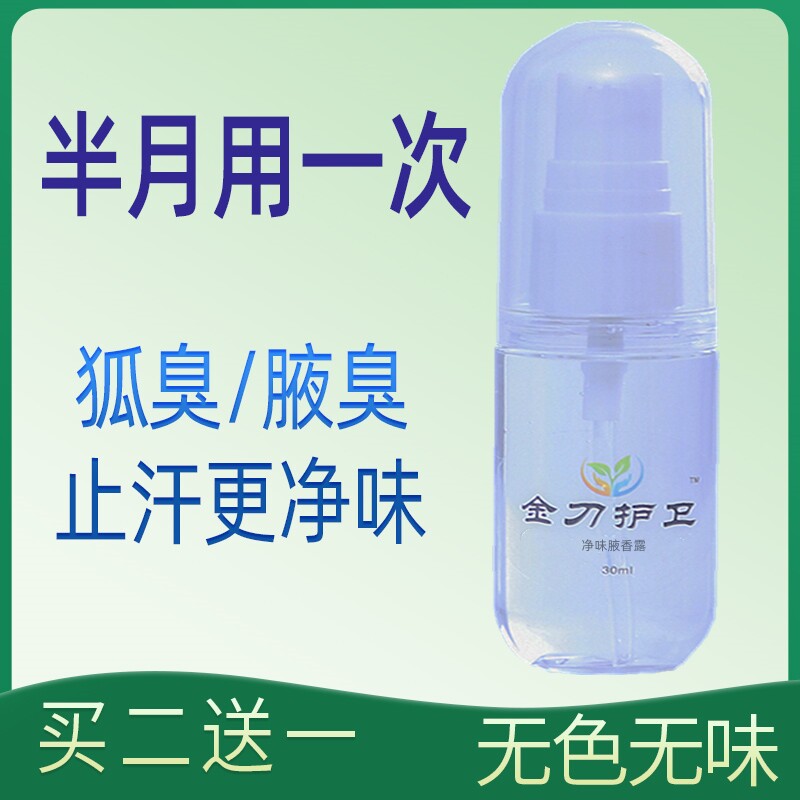 狐臭净腋下喷雾止汗露