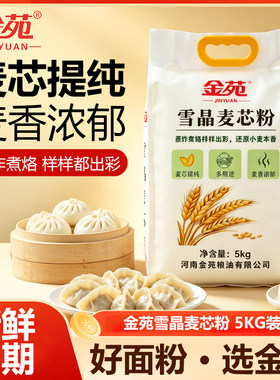 金苑中筋雪晶麦芯粉5kg袋装小麦粉麦芯粉馒头包子饺子面条烙饼用