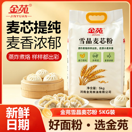 金苑中筋雪晶麦芯粉5kg袋装小麦粉麦芯粉馒头包子饺子面条烙饼用