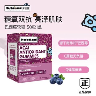 Herbaland禾宝蓝巴西莓抗氧化软糖花青素蓝莓亮肤抗糖抖音同款