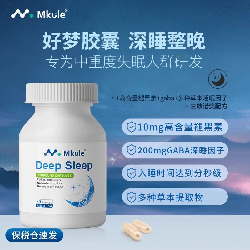 MKUL美国进口褪黑素氨基丁酸胶囊