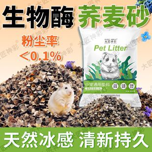 生物酶荞麦砂仓鼠夏季降温垫料金丝熊大匠神彩除臭透气无尘尿浴沙