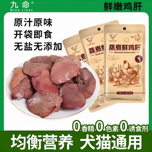 可蒸煮鸡肝水煮鸡肉即食鸡肝喂狗喂猫鸡胸肉鸡心猫咪狗狗专用零食