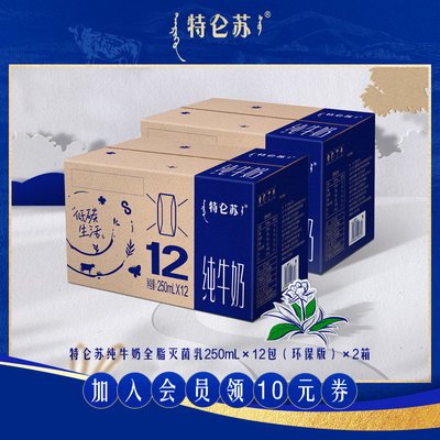 【10月产】特仑苏纯牛奶全脂灭菌乳250mL*12包*2提（环保版）