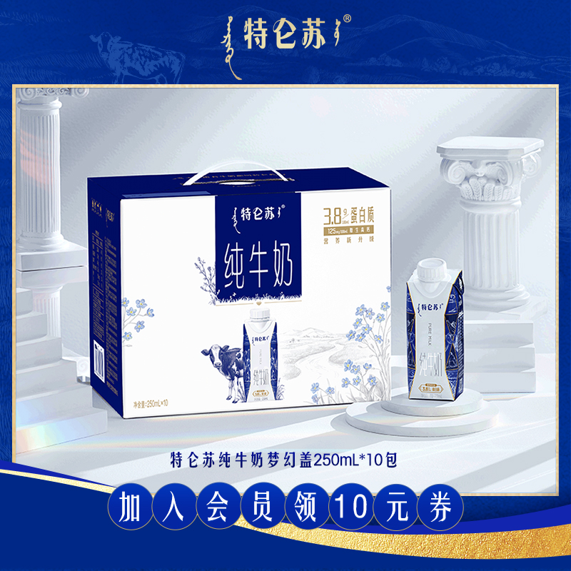 【会员优先】特仑苏纯牛奶梦幻盖250ml×10包
