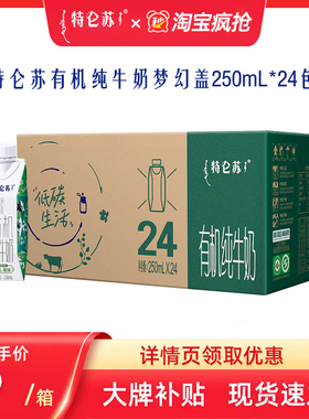 【10-11月产MS】特仑苏有机纯牛奶梦幻盖250mL*24包营养早餐