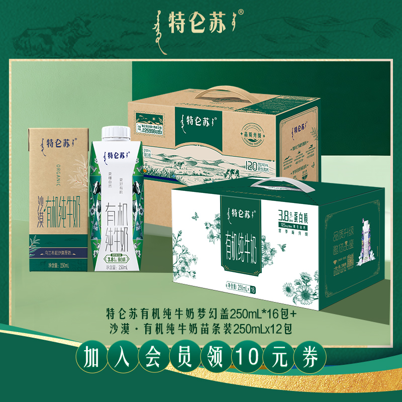 【百补】特仑苏有机纯牛奶梦幻盖16包沙漠·有机纯牛奶苗条装12包