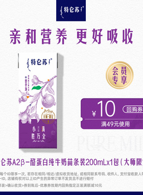 特仑苏A2β-酪蛋白纯牛奶200mLx1包(大师限定)【RC】