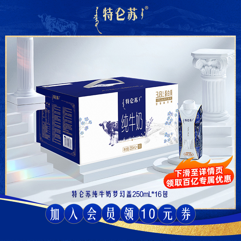 【百补】特仑苏纯牛奶梦幻盖 250mL×16包 官方旗舰店