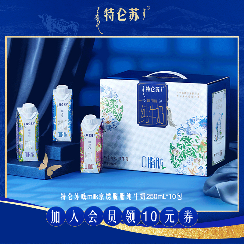 特仑苏嗨milk京绣脱脂纯牛奶250mL*10包Q 咖啡/麦片/冲饮 纯牛奶 原图主图