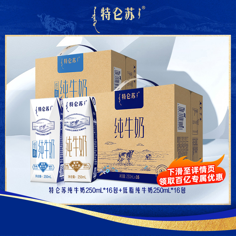 【百补】特仑苏纯牛奶250mL*16包+低脂纯牛奶250mL*16包