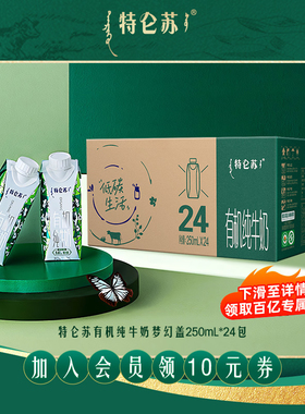 【11-12月产百补】特仑苏有机纯牛奶梦幻盖250mL*24包 节日送礼