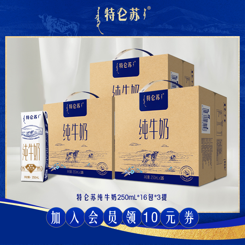 【百亿补贴】特仑苏纯牛奶250mL*16包*3提