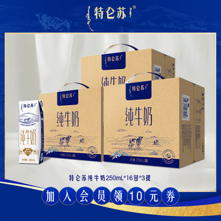 特仑苏纯牛奶250mL*16包*3提