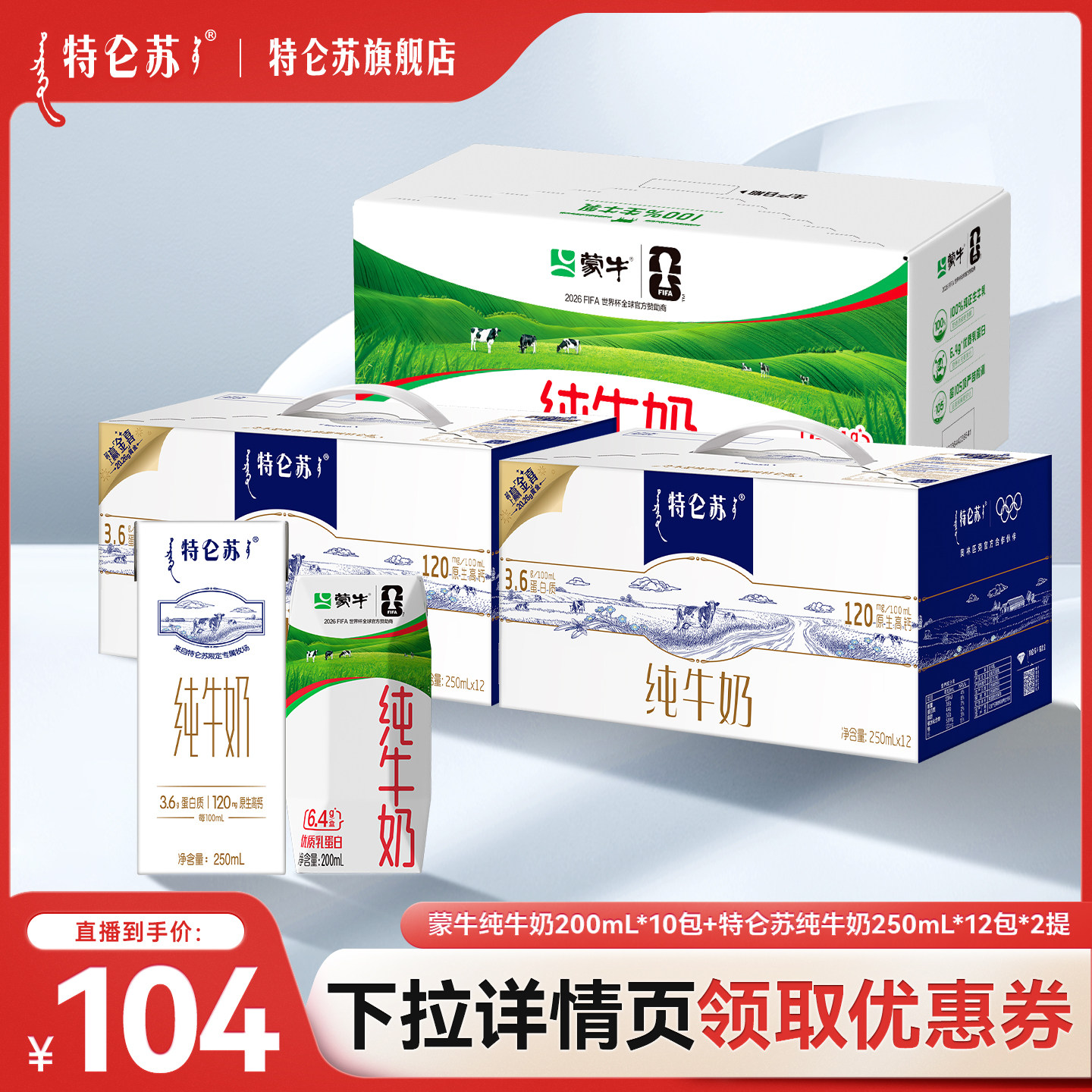 【直播推荐】蒙牛纯牛奶200ml*10包+特仑苏纯牛奶250mL*12盒*2提
