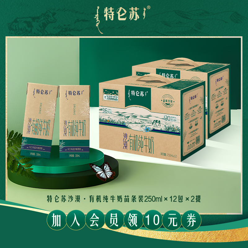 特仑苏沙漠·有机纯牛奶苗条装