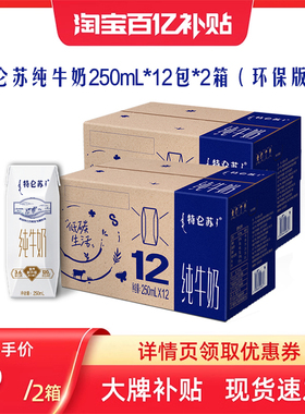 【百补】特仑苏纯牛奶全脂250mL×12包×2箱（环保版）