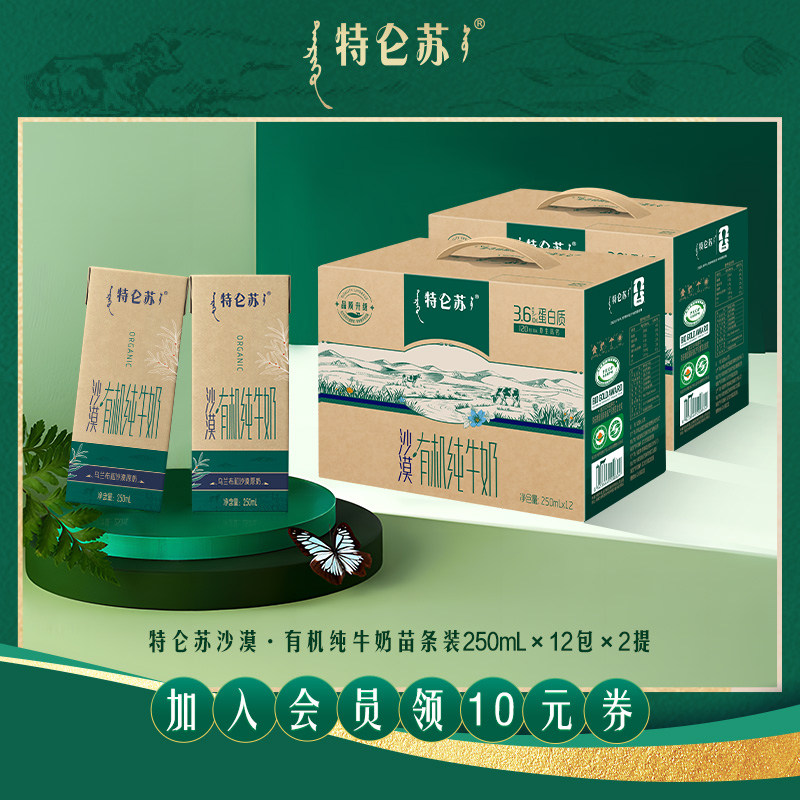 特仑苏沙漠·有机纯牛奶苗条装