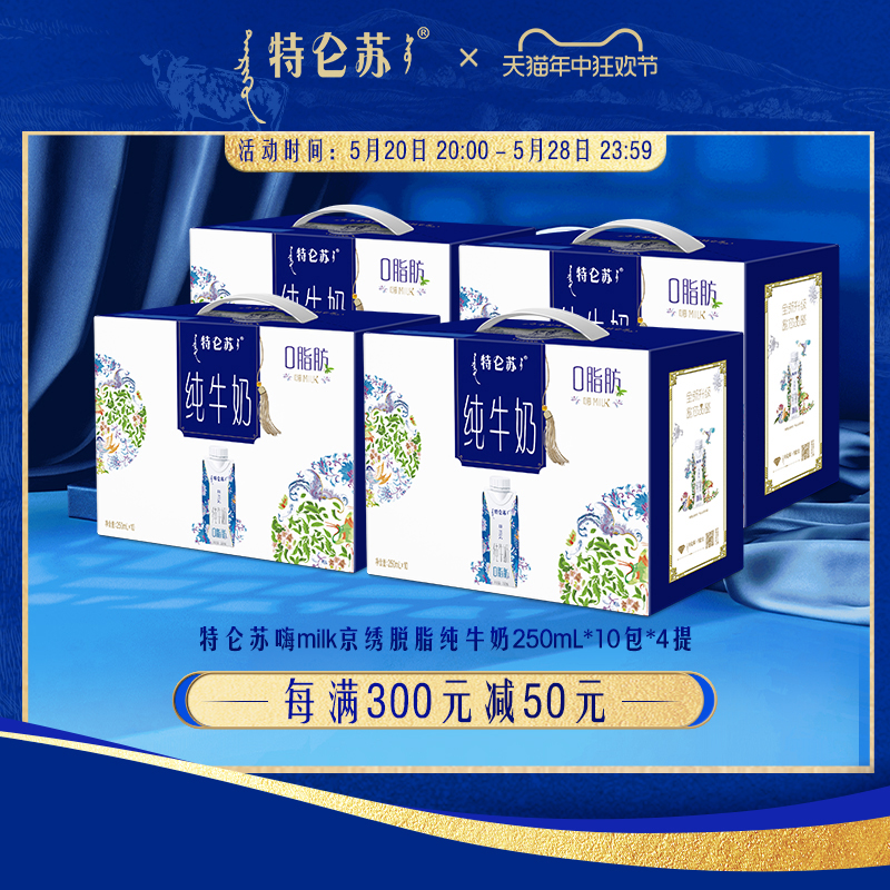 特仑苏脱脂纯牛奶250ml*10包