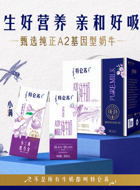 【10-11月产MS】特仑苏A2β-酪蛋白纯牛奶全脂灭菌乳200mL×12包