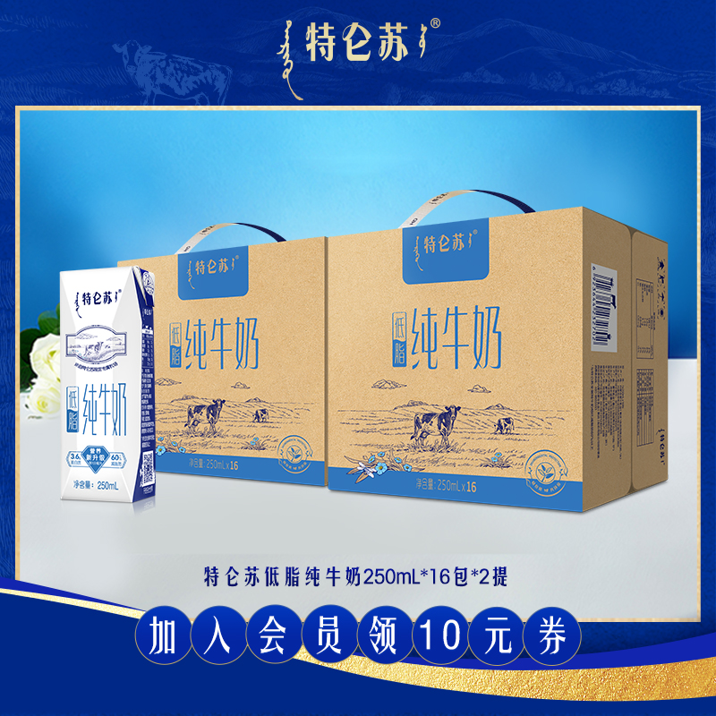【内购专属】特仑苏低脂纯牛奶250mL*16包*2提营养