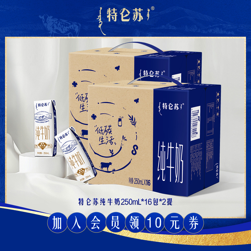 【立减直降】特仑苏纯牛奶250mL*16包*2箱 两款包装随机发货