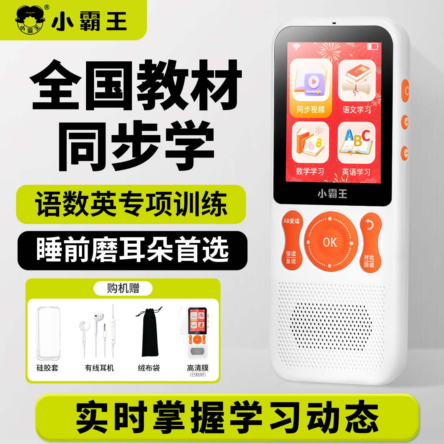 小霸王全科听力宝资源终身维护