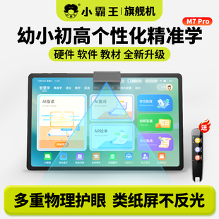 小霸王M7学习机学练平板幼儿园儿童一年级小学生到初中高中全科通用同步大屏护眼AI智能英语家教学习神器点读