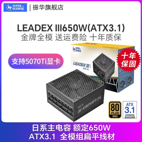 振华LEADEX III650W电源电脑台式机主机机箱电源atx3.1金牌全模