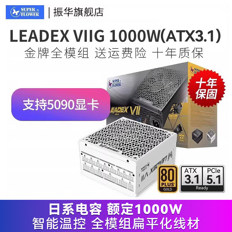 振华LEADEX VIIG1000W白色ATX3.1电源电脑台式机主机金牌全模组