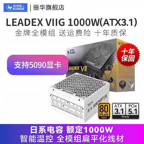振华LEADEX VIIG1000W白色ATX3.1电源电脑台式机主机金牌全模组
