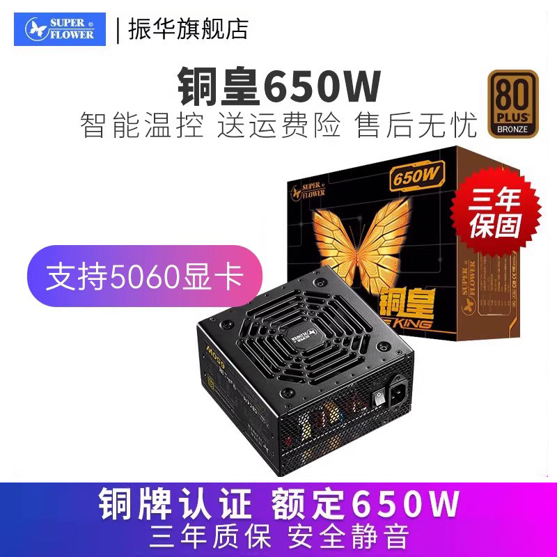 振华电源铜皇650W电脑电源台式机主机电源铜牌静音550w/650w