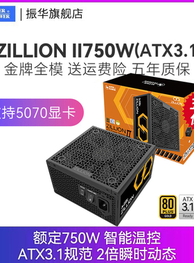 振华卓凌ZILLION II750W电脑台式机主机机箱电源金牌全模ATX3.1